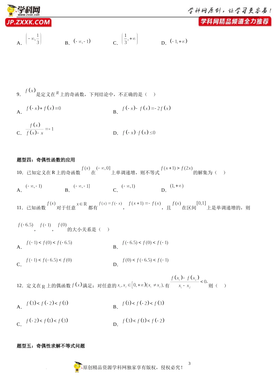 5.4 函数的奇偶性-2022-2023学年高一数学《考点•题型•技巧》精讲与精练高分突破系列（苏教版2019必修第一册）.docx_第3页
