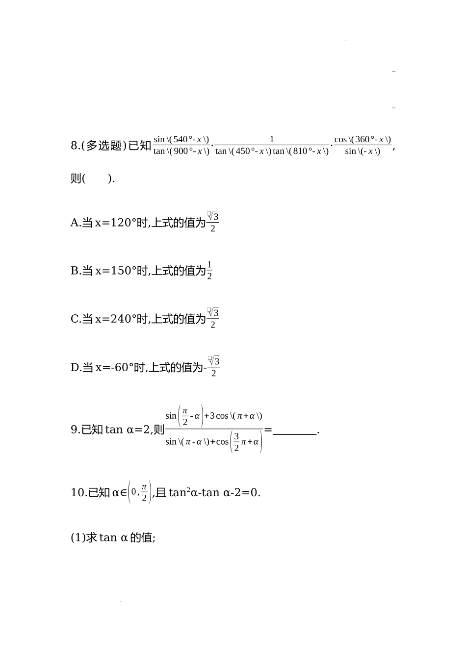 5.3诱导公式第三课时同步练习—2022-2023学年高一上学期数学人教A版（2019）必修第一册.docx_第3页