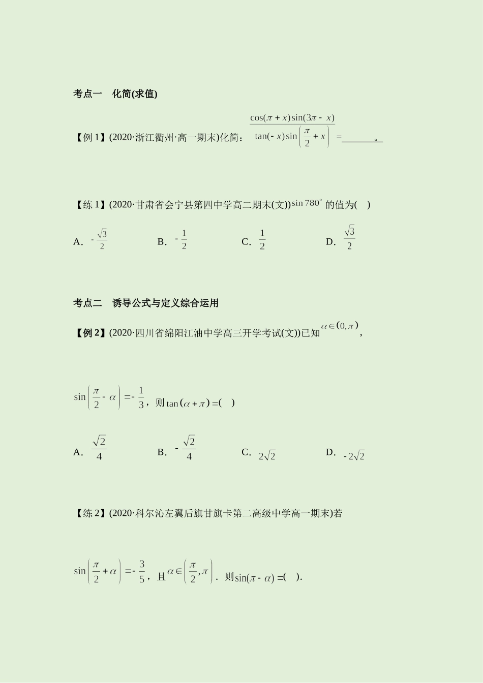 5.3诱导公式 讲义（知识点+考点+练习）-2021-2022学年人教A版（2019）高一数学必修第一册.docx_第3页