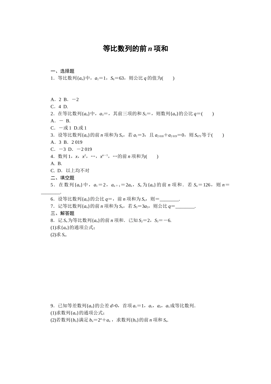 5.3.2等比数列的前n项和同步练习2020-2021学年高二数学人教B版（2019）选择性必修第三册.doc_第1页