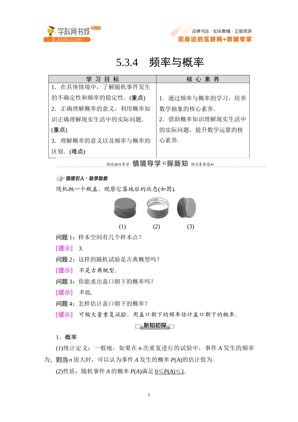 5.3.4 频率与概率-2021-2022学年新教材高中数学必修第二册【名师导航】同步Word教参(人教B版).docx_第1页