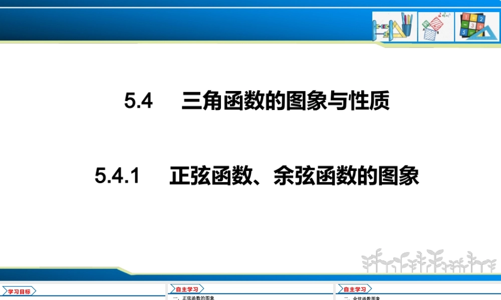 5.4.1 正弦函数、余弦函数的图象（课件）-2022-2023学年高一数学精品同步课堂（人教A版2019必修第一册）.pptx
