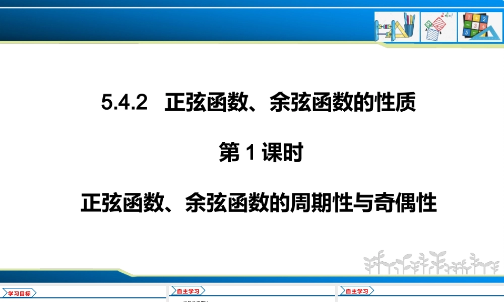 5.4.2 第1课时 正弦函数余弦函数的周期性与奇偶性（课件）-2022-2023学年高一数学精品同步课堂（人教A版2019必修第一册）.pptx