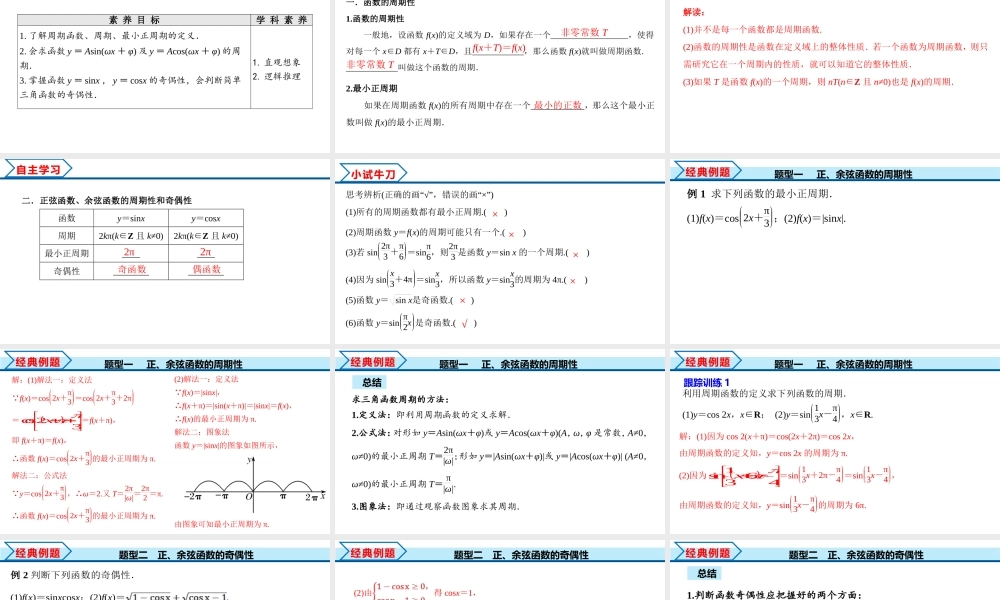 5.4.2 第1课时 正弦函数余弦函数的周期性与奇偶性（课件）-2022-2023学年高一数学精品同步课堂（人教A版2019必修第一册）.pptx