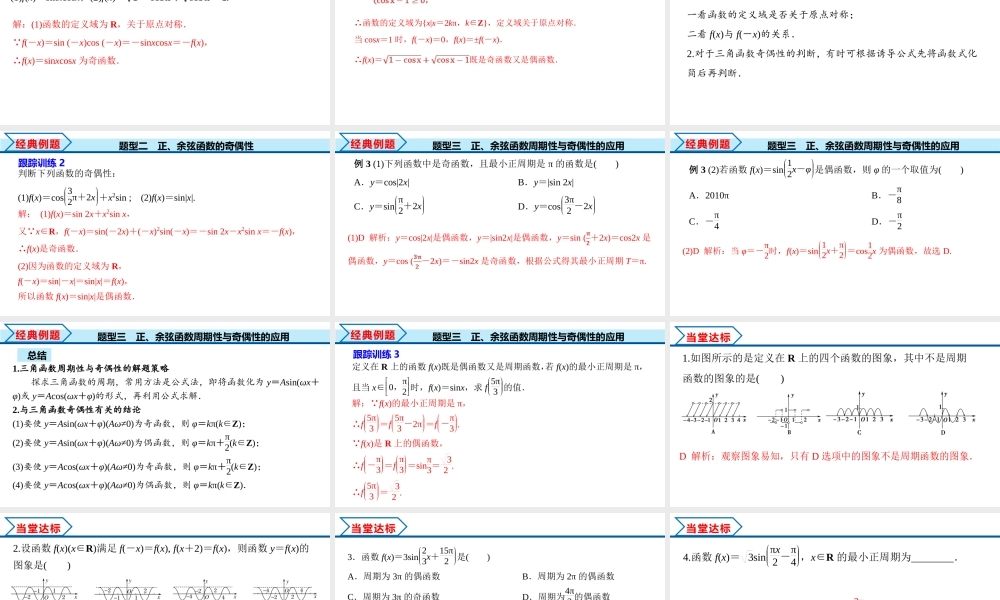 5.4.2 第1课时 正弦函数余弦函数的周期性与奇偶性（课件）-2022-2023学年高一数学精品同步课堂（人教A版2019必修第一册）.pptx