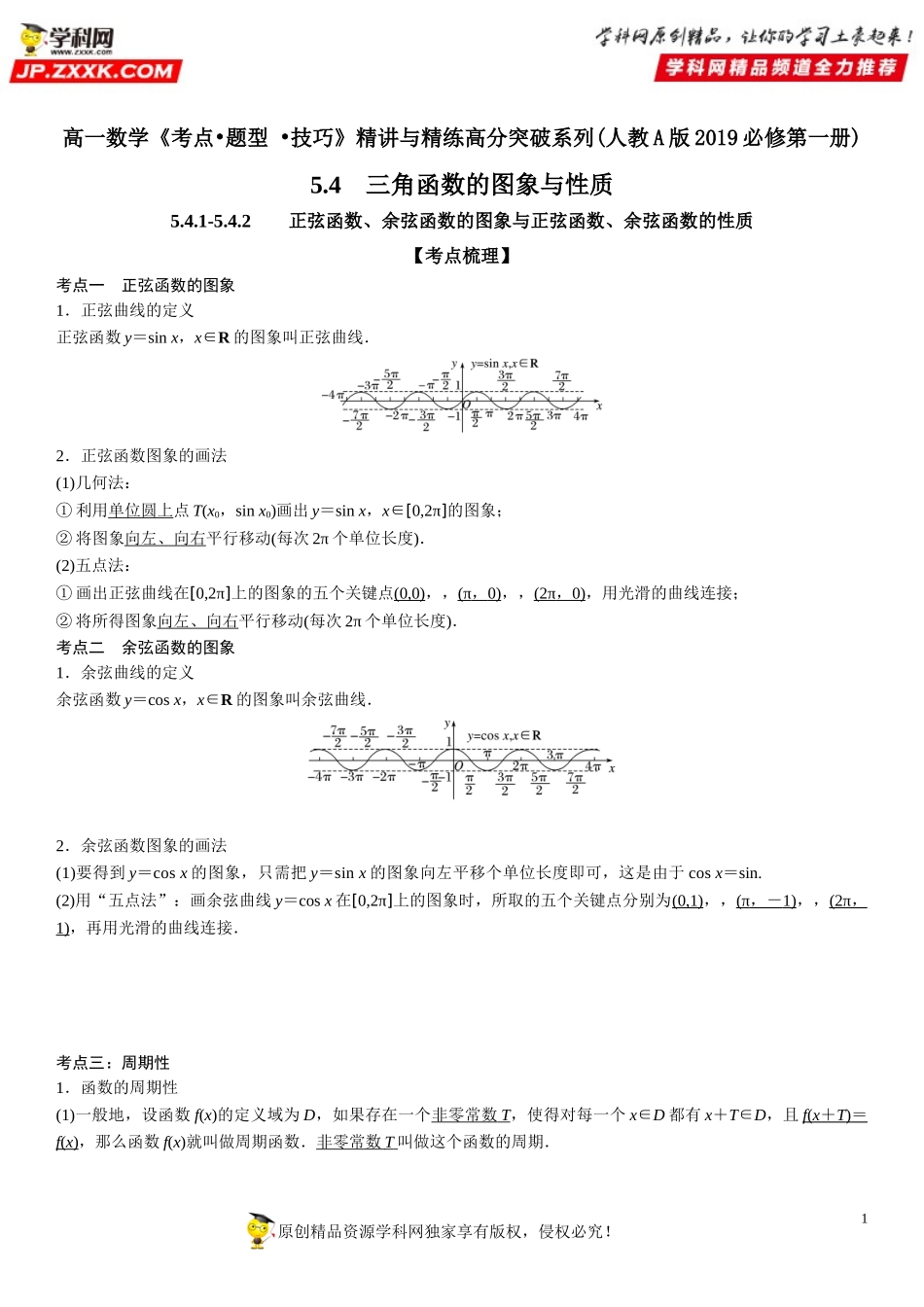 5.4.1-5.4.2 正弦函数、余弦函数的图象与性质-2021-2022学年高一数学《考点•题型 •技巧》精讲与精练高分突破（人教A版2019必修第一册）.doc_第1页