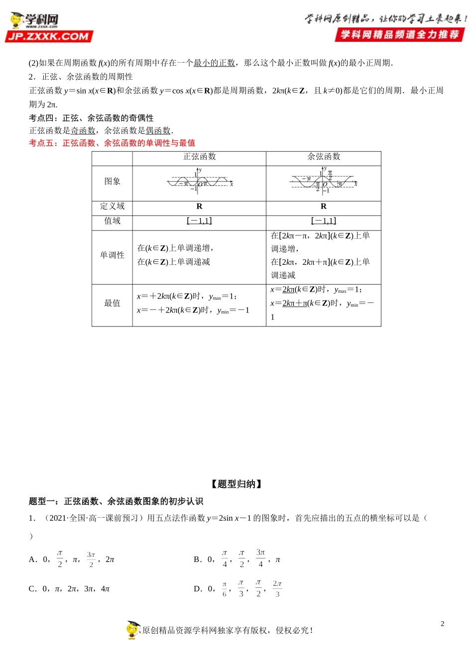 5.4.1-5.4.2 正弦函数、余弦函数的图象与性质-2021-2022学年高一数学《考点•题型 •技巧》精讲与精练高分突破（人教A版2019必修第一册）.doc_第2页