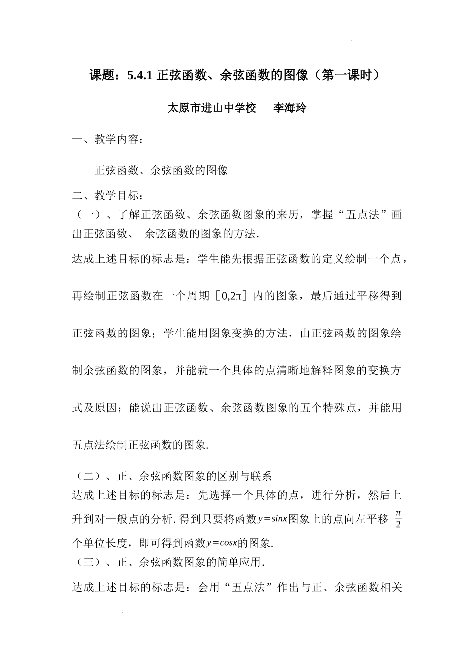 5.4.1 正弦函数、余弦函数的图像教学设计（第1课时）（李海玲）-高中数学新教材必修第一册小单元教学+专家指导（视频+教案）.docx_第1页