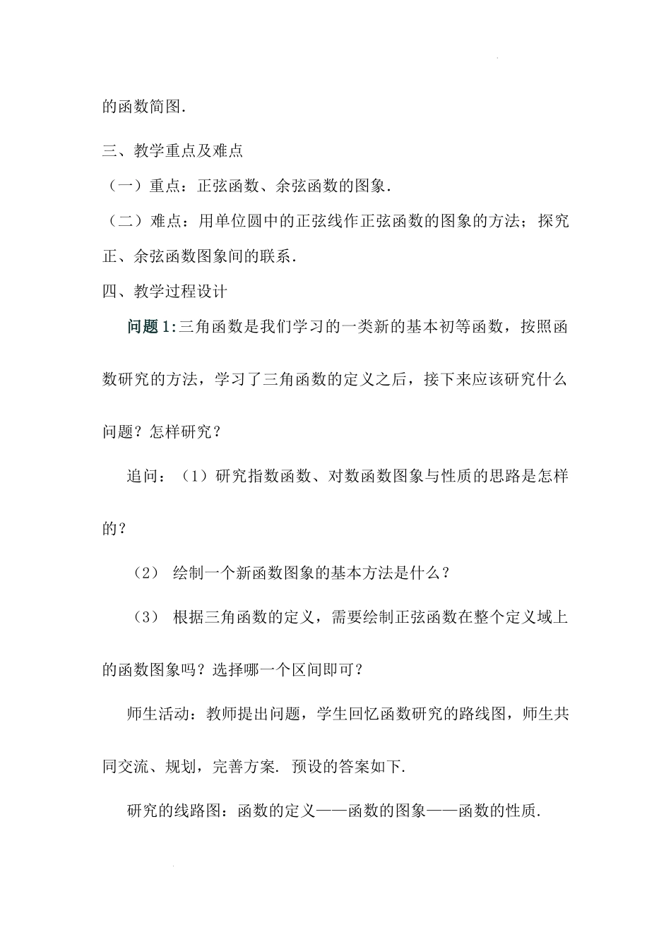 5.4.1 正弦函数、余弦函数的图像教学设计（第1课时）（李海玲）-高中数学新教材必修第一册小单元教学+专家指导（视频+教案）.docx_第2页