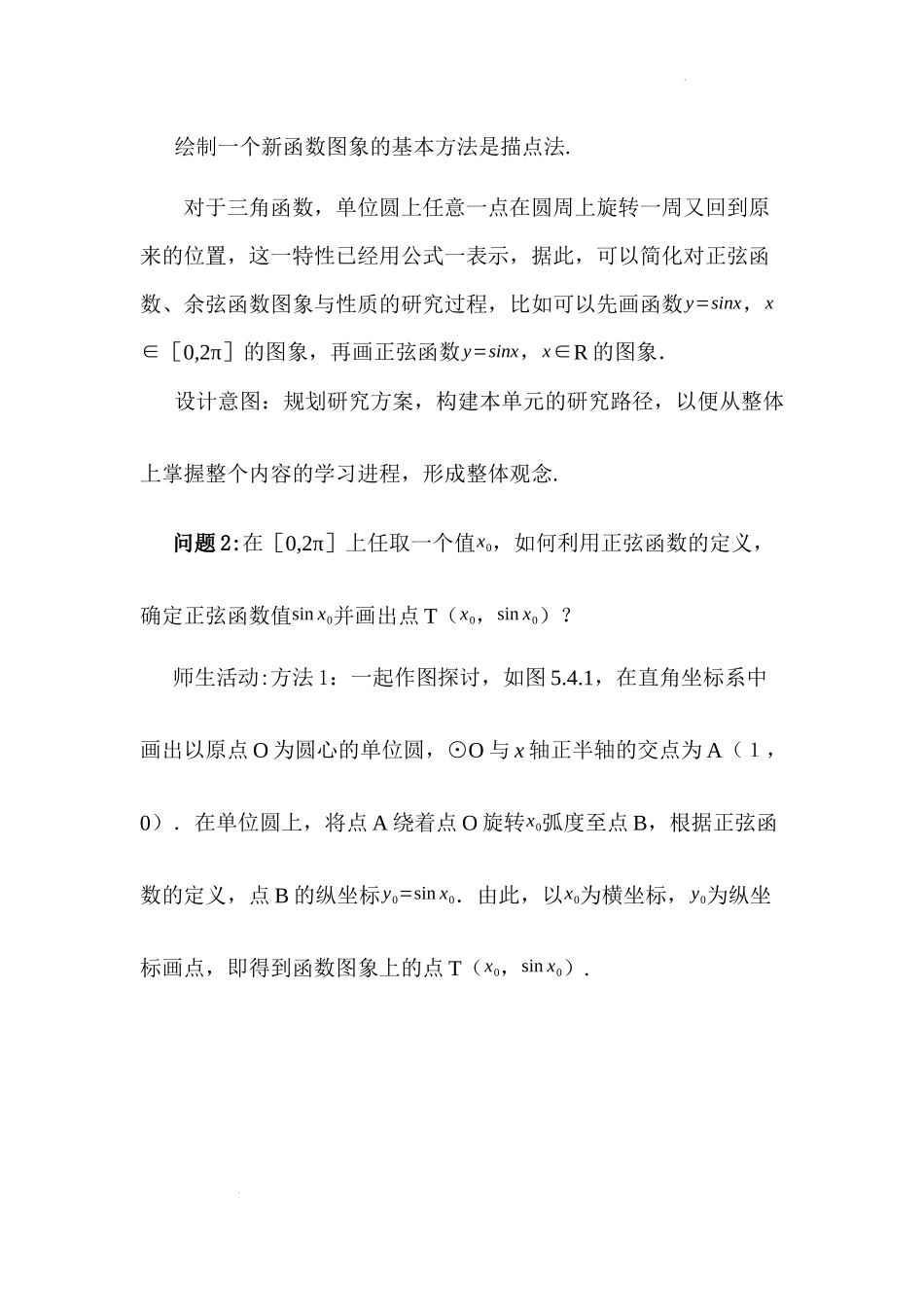 5.4.1 正弦函数、余弦函数的图像教学设计（第1课时）（李海玲）-高中数学新教材必修第一册小单元教学+专家指导（视频+教案）.docx_第3页