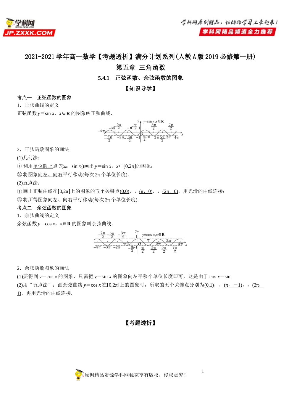5.4.1 正弦函数、余弦函数的图象(透课堂）-2021-2022学年高一数学【考题透析】满分计划系列（人教A版2019必修第一册）.doc_第1页