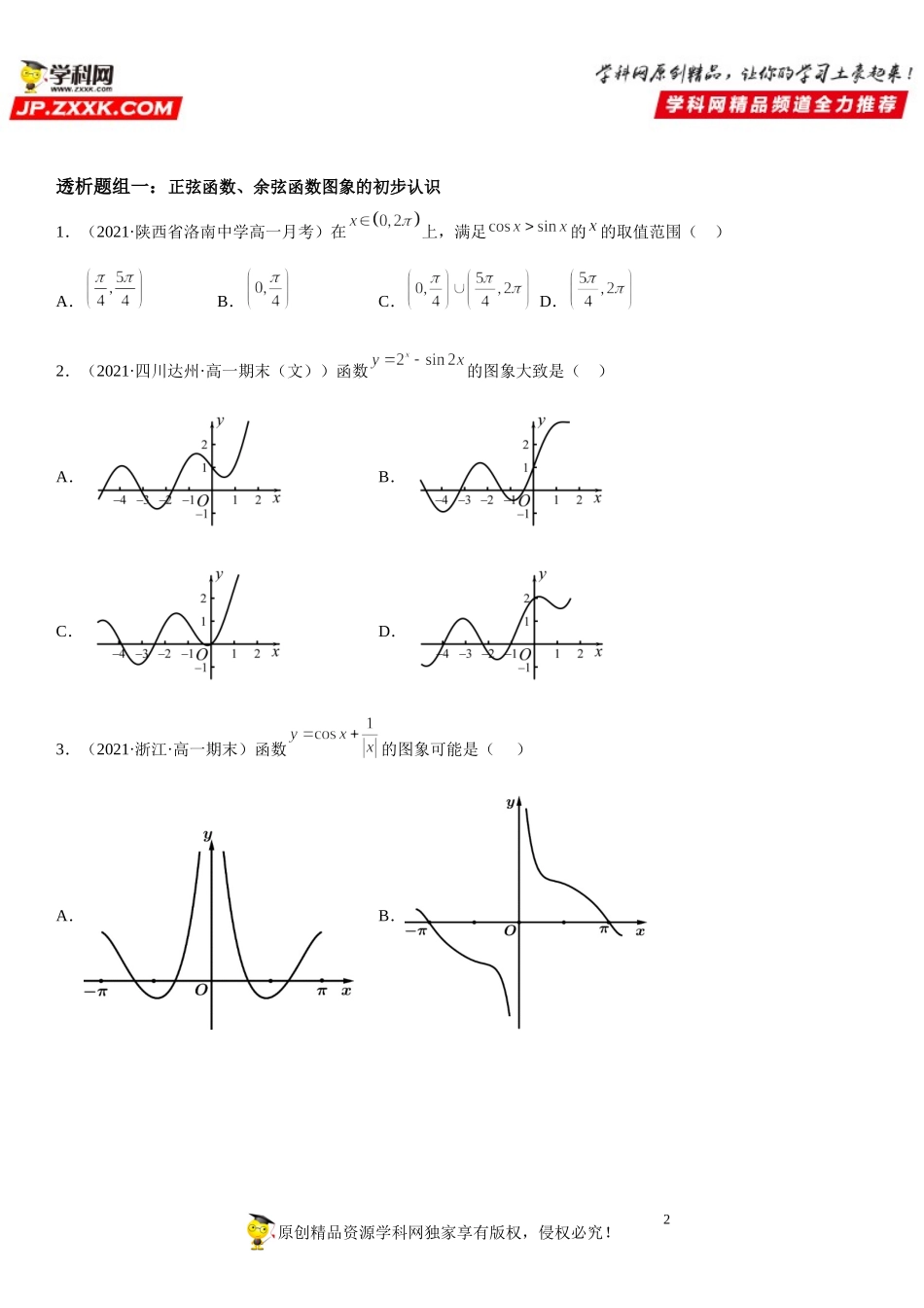 5.4.1 正弦函数、余弦函数的图象(透课堂）-2021-2022学年高一数学【考题透析】满分计划系列（人教A版2019必修第一册）.doc_第2页