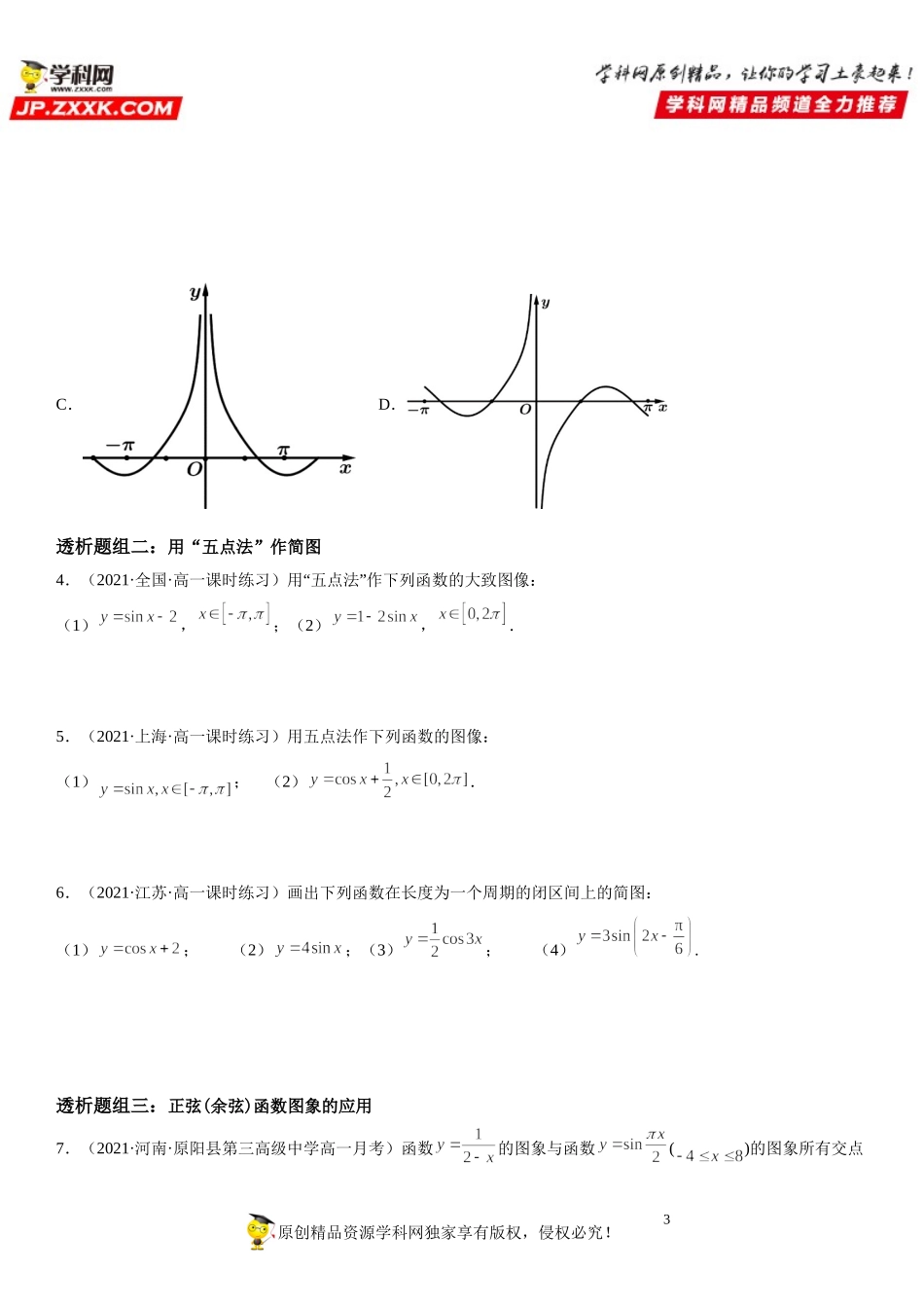 5.4.1 正弦函数、余弦函数的图象(透课堂）-2021-2022学年高一数学【考题透析】满分计划系列（人教A版2019必修第一册）.doc_第3页