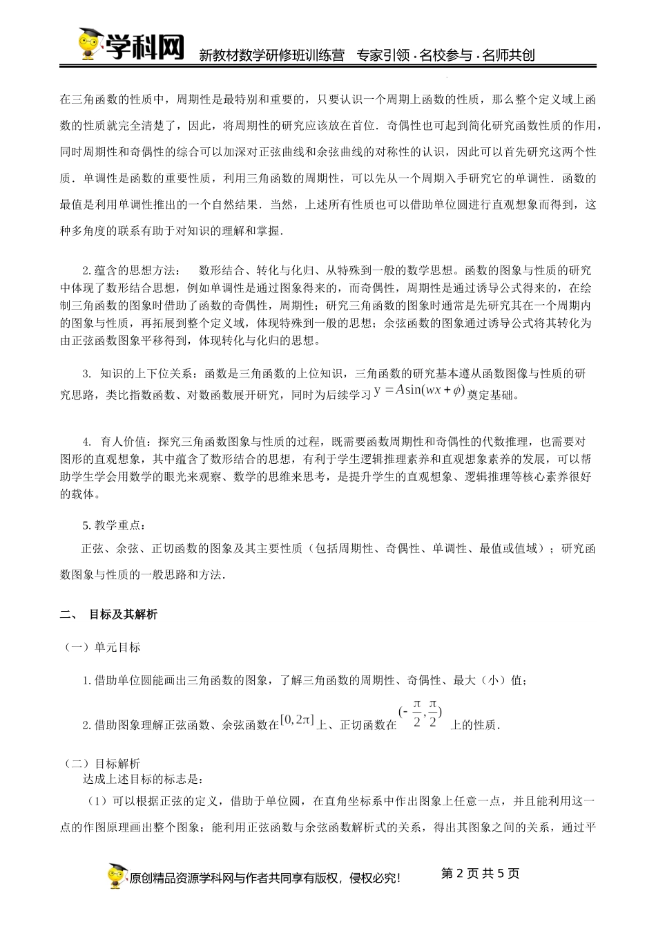 5.4 三角函数的图象与性质单元教学设计（韩丽英）-高中数学新教材必修第一册小单元教学+专家指导（视频+教案）.docx_第2页