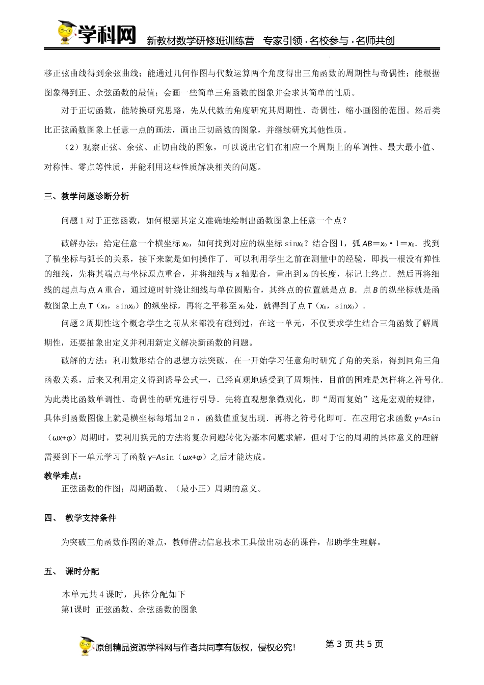 5.4 三角函数的图象与性质单元教学设计（韩丽英）-高中数学新教材必修第一册小单元教学+专家指导（视频+教案）.docx_第3页