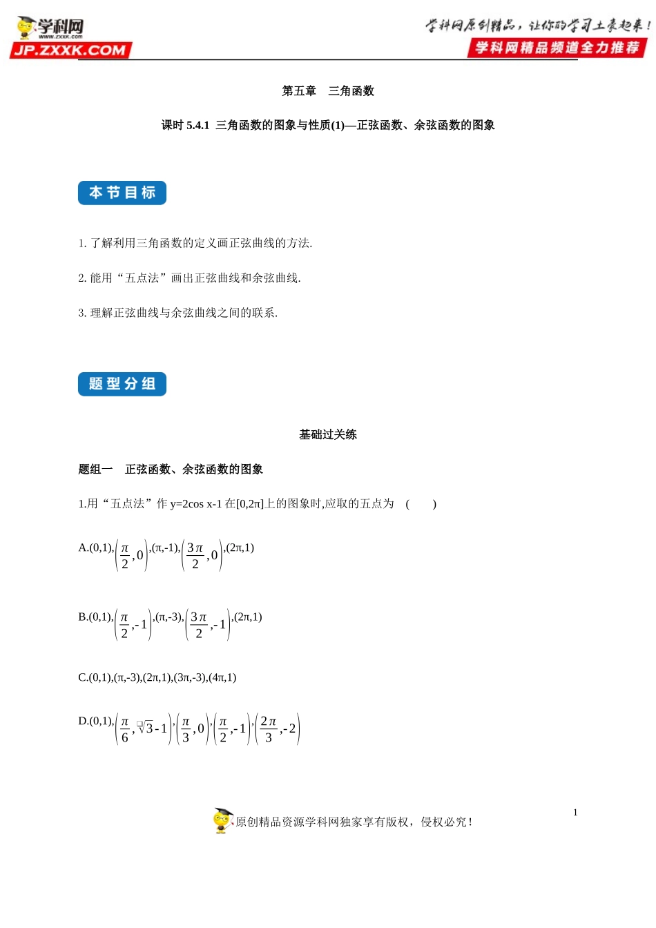 5.4.1 三角函数的图象与性质(1)-正弦函数、余弦函数的图象-2020-2021学年高一数学同步练习和分类专题教案（人教A版2019必修第一册）.docx_第1页