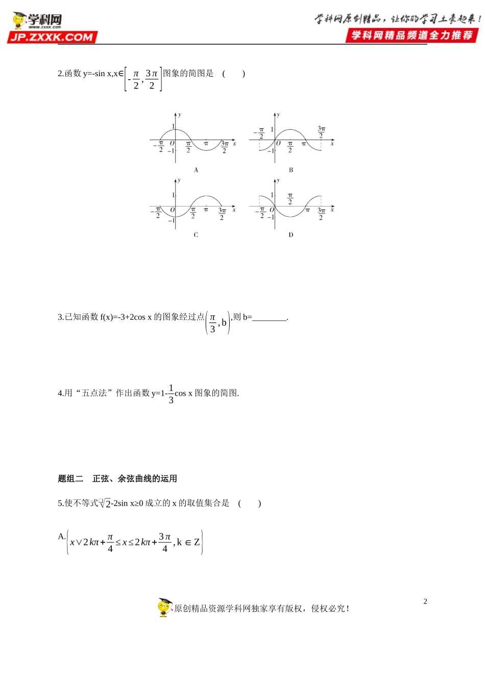 5.4.1 三角函数的图象与性质(1)-正弦函数、余弦函数的图象-2020-2021学年高一数学同步练习和分类专题教案（人教A版2019必修第一册）.docx_第2页