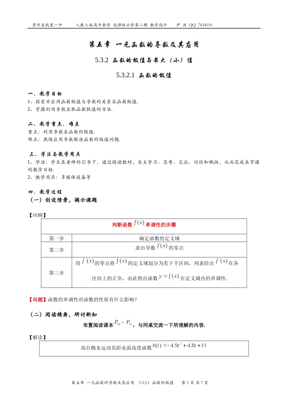 5.3.2.1函数的极值教学设计-2022-2023学年高二上学期数学人教A版（2019）选择性必修第二册.docx_第1页