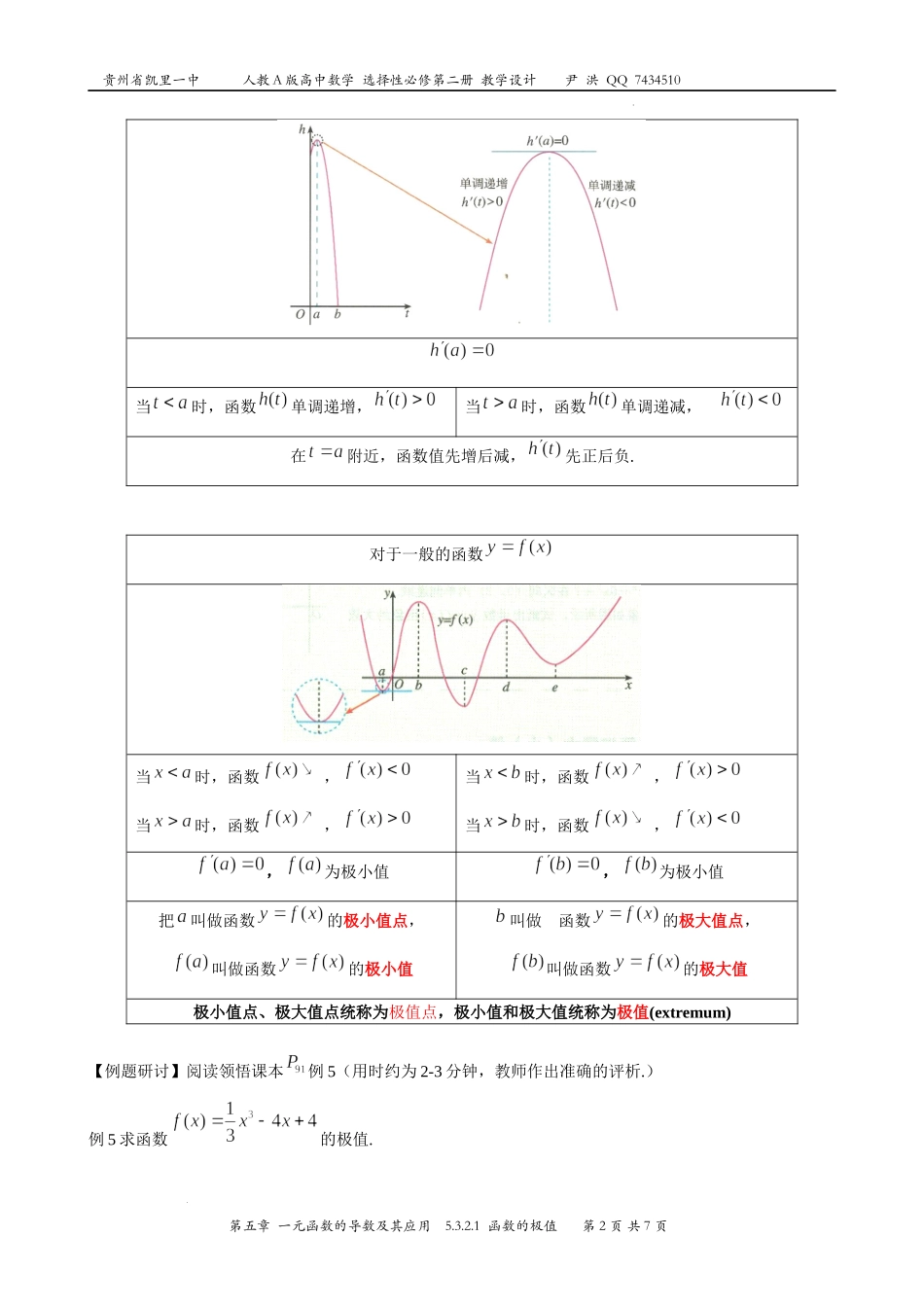 5.3.2.1函数的极值教学设计-2022-2023学年高二上学期数学人教A版（2019）选择性必修第二册.docx_第2页