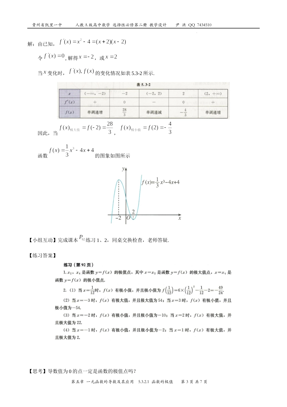 5.3.2.1函数的极值教学设计-2022-2023学年高二上学期数学人教A版（2019）选择性必修第二册.docx_第3页