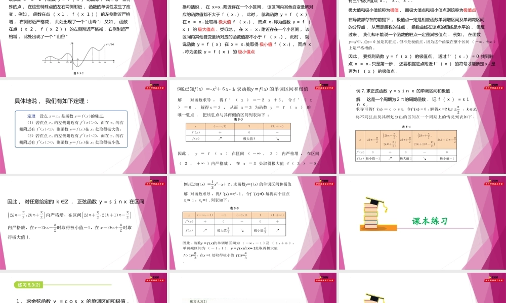 5.3导数的应用（第2课时）利用导数研究函数的极值（课件）-2022-2023学年高二数学同步精品课堂（沪教版2020选择性必修第二册）.pptx