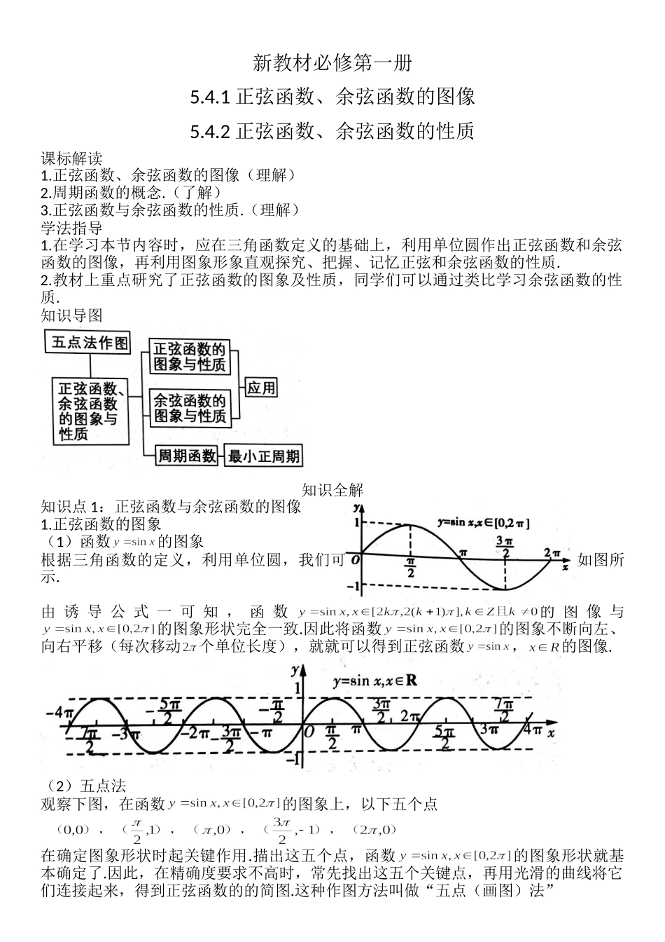 5.4.1-5.4.2正弦函数、余弦函数的图像与性质-【新教材】人教A版（2019）高中数学必修第一册讲义.doc_第1页