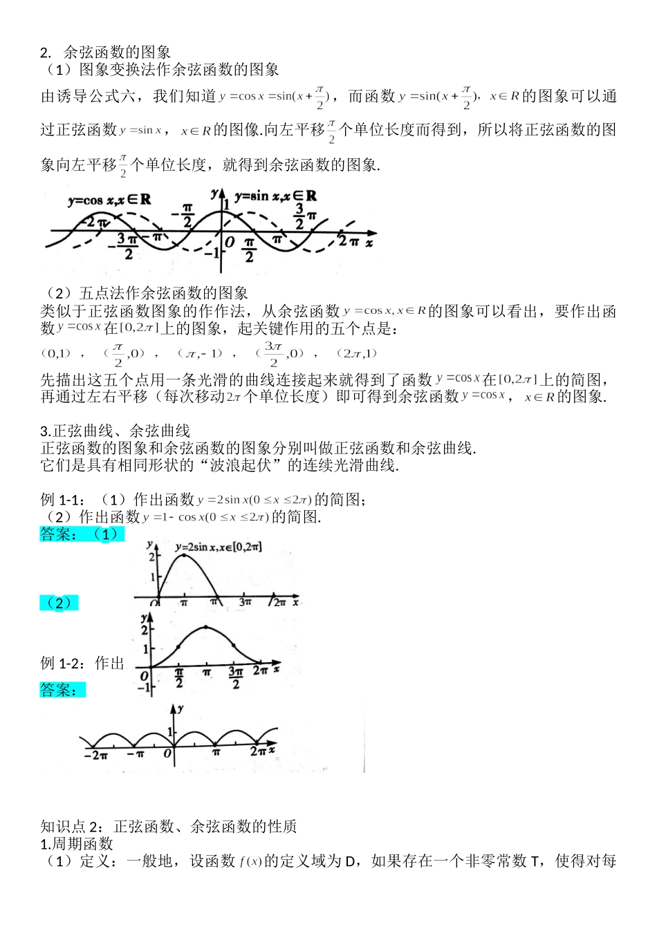 5.4.1-5.4.2正弦函数、余弦函数的图像与性质-【新教材】人教A版（2019）高中数学必修第一册讲义.doc_第2页