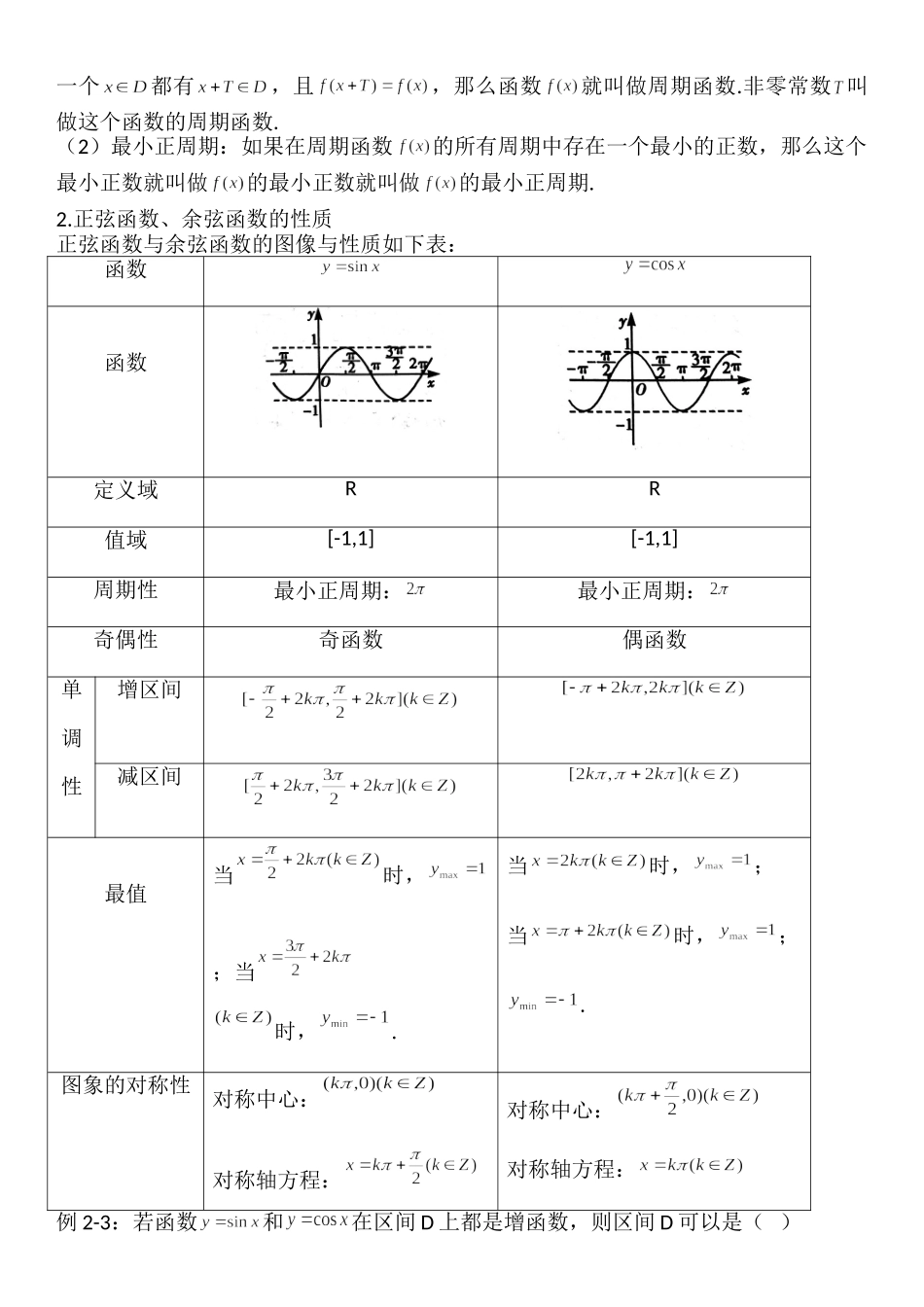 5.4.1-5.4.2正弦函数、余弦函数的图像与性质-【新教材】人教A版（2019）高中数学必修第一册讲义.doc_第3页