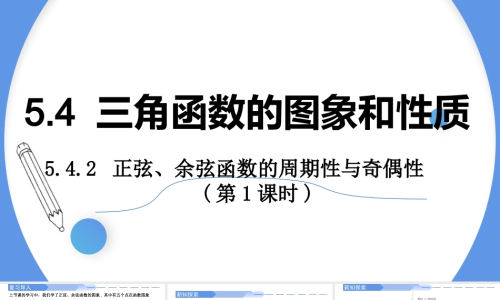 5.4.2 正弦函数、余弦函数的性质(第1课时)-2021-2022学年高一数学上学期同步精讲课件(人教A版2019必修第一册).pptx