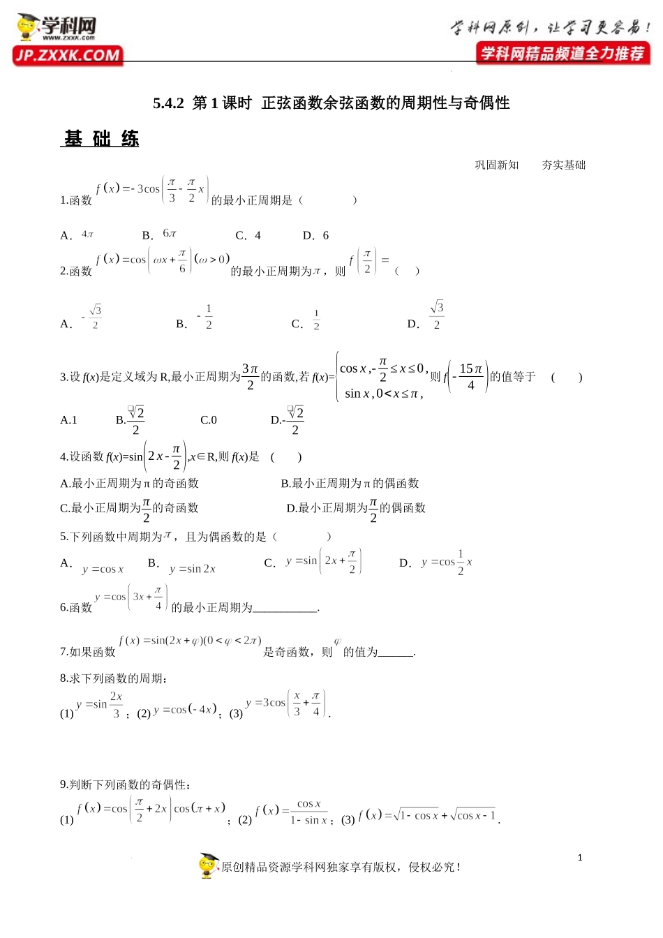 5.4.2 第1课时 正弦函数余弦函数的周期性与奇偶性（分层练习）-2022-2023学年高一数学精品同步课堂（人教A版2019必修第一册）.docx_第1页