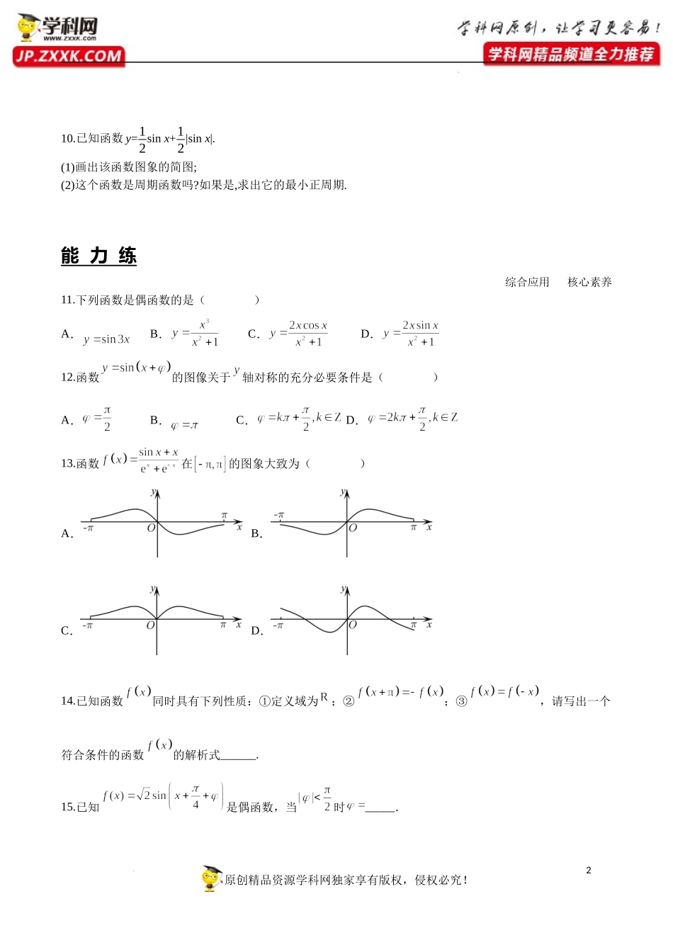 5.4.2 第1课时 正弦函数余弦函数的周期性与奇偶性（分层练习）-2022-2023学年高一数学精品同步课堂（人教A版2019必修第一册）.docx_第2页