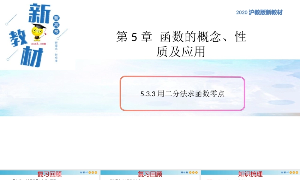5.3函数的应用（3）（用二分法求函数零点）-2020-2021学年高一数学新教材配套课件（沪教版2020）.pptx
