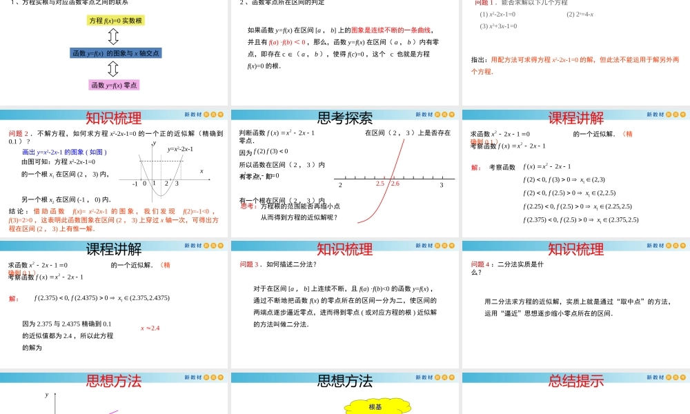 5.3函数的应用（3）（用二分法求函数零点）-2020-2021学年高一数学新教材配套课件（沪教版2020）.pptx