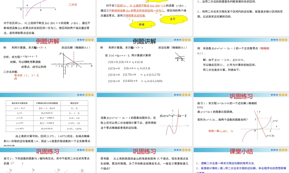 5.3函数的应用（3）（用二分法求函数零点）-2020-2021学年高一数学新教材配套课件（沪教版2020）.pptx