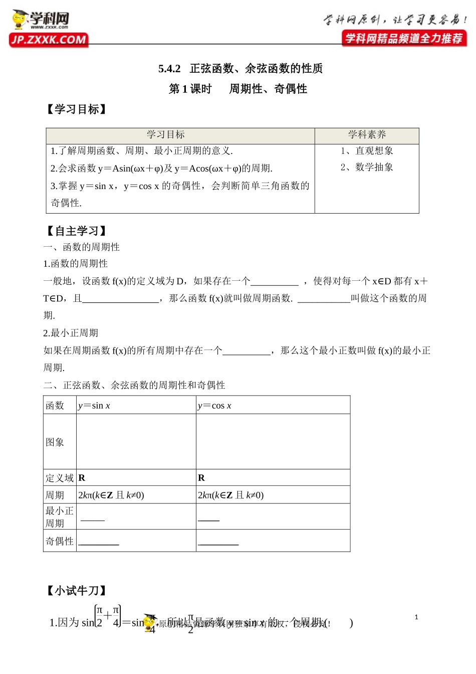 5.4.2 第1课时 正弦函数、余弦函数的性质-周期性和奇偶性-2020-2021学年高一数学新教材配套学案（人教A版必修第一册）.docx_第1页