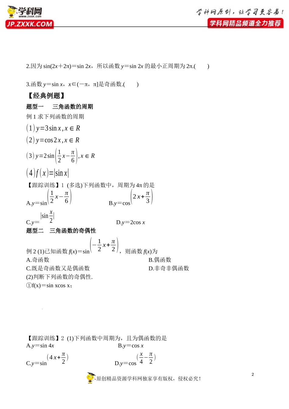 5.4.2 第1课时 正弦函数、余弦函数的性质-周期性和奇偶性-2020-2021学年高一数学新教材配套学案（人教A版必修第一册）.docx_第2页