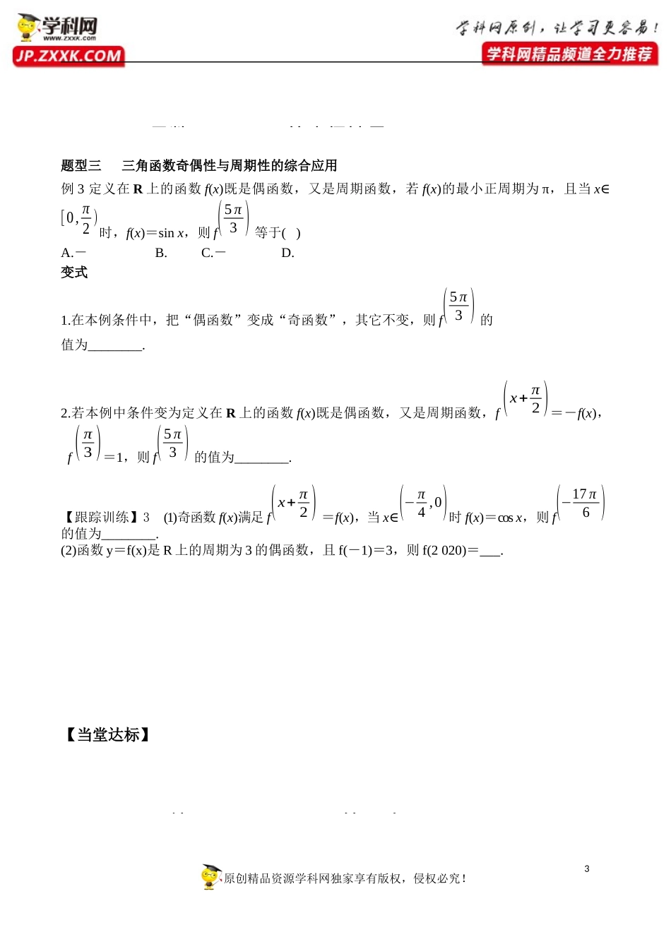 5.4.2 第1课时 正弦函数、余弦函数的性质-周期性和奇偶性-2020-2021学年高一数学新教材配套学案（人教A版必修第一册）.docx_第3页