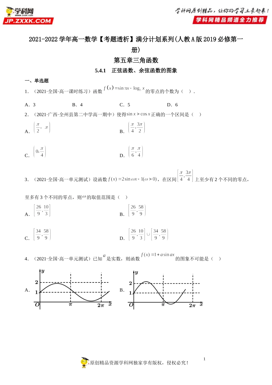 5.4.1 正弦函数、余弦函数的图象(析训练）-2021-2022学年高一数学【考题透析】满分计划系列（人教A版2019必修第一册）.doc_第1页