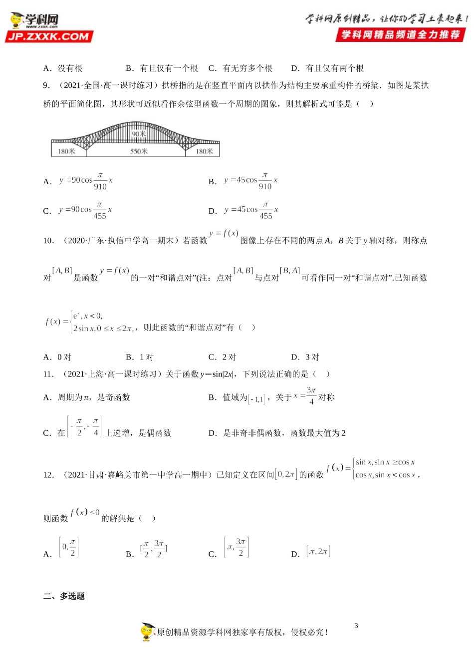 5.4.1 正弦函数、余弦函数的图象(析训练）-2021-2022学年高一数学【考题透析】满分计划系列（人教A版2019必修第一册）.doc_第3页