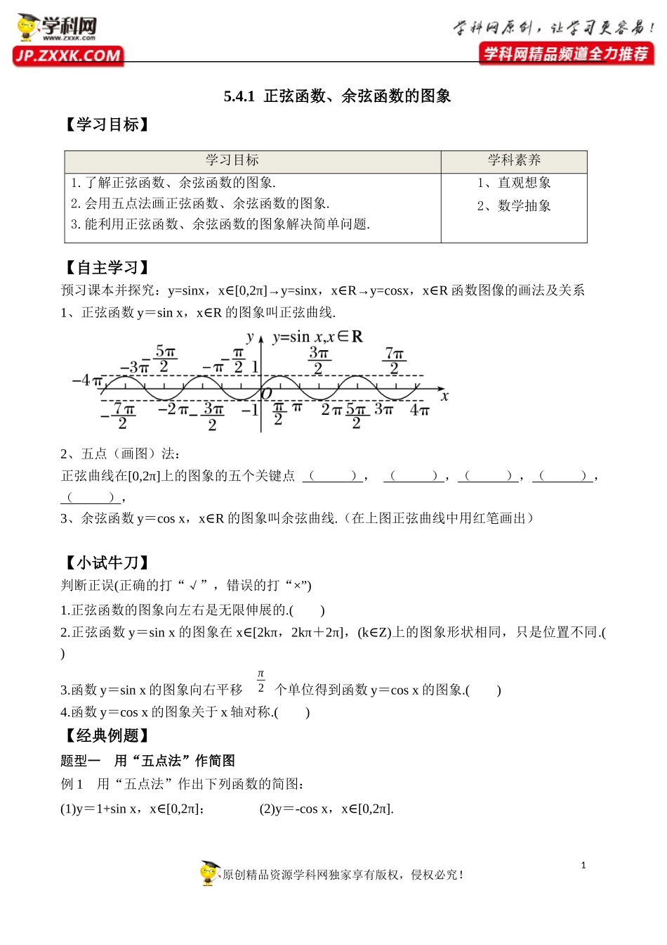 5.4.1 正弦函数、余弦函数的图象-2020-2021学年高一数学新教材配套学案（人教A版必修第一册）.docx_第1页