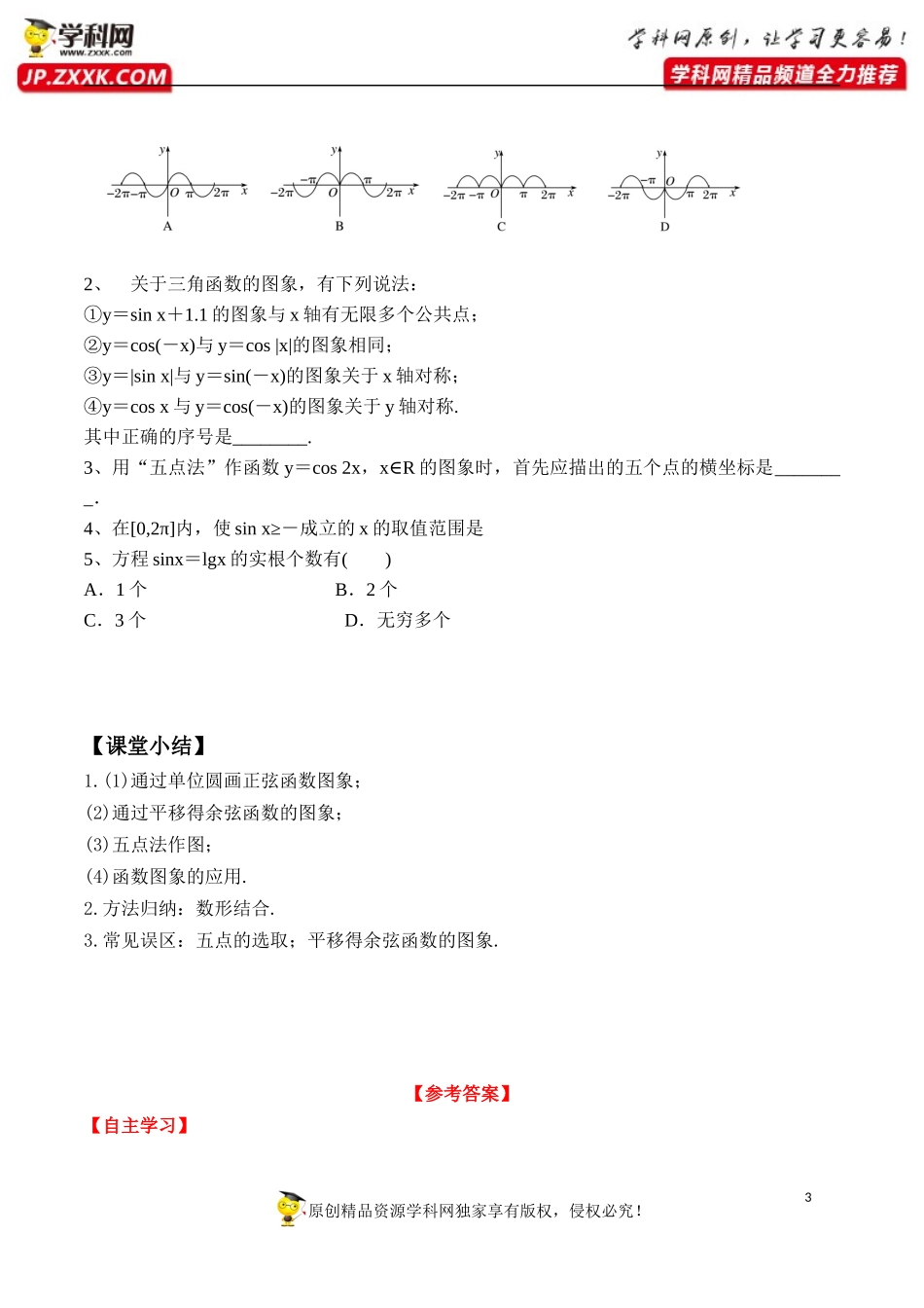 5.4.1 正弦函数、余弦函数的图象-2020-2021学年高一数学新教材配套学案（人教A版必修第一册）.docx_第3页