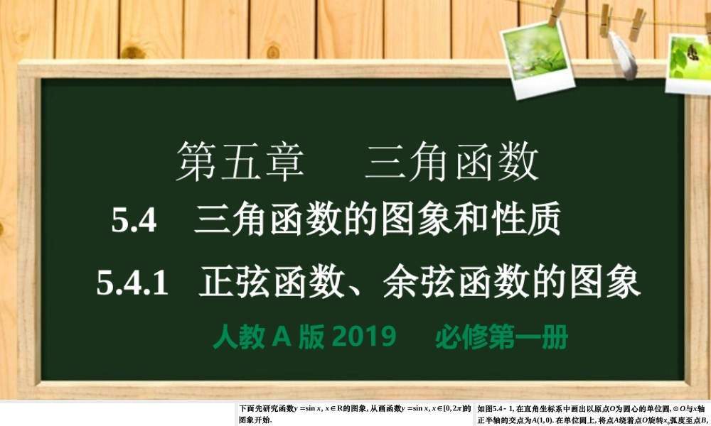 5.4.1正弦函数、余弦函数的图象（同步课件）-【一堂好课】2021-2022学年高一数学上学期同步精品课堂（人教A版2019必修第一册）.ppt