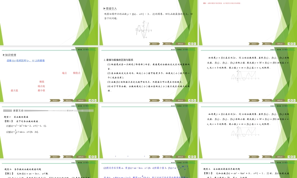 5.3.3函数的最大（小）值课件-（新教材 新高考高中数学）-2021-2022学年高二上学期数学（人教A版（2019）选择性必修第二册）.ppt