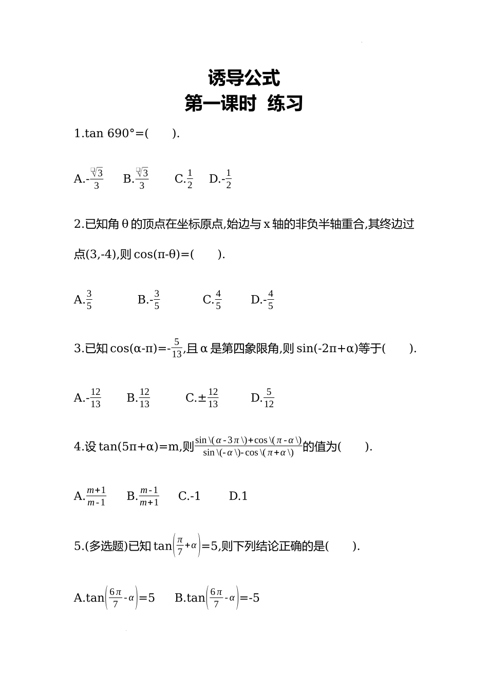 5.3诱导公式第一课时同步练习—2022-2023学年高一上学期数学人教A版（2019）必修第一册.docx_第1页