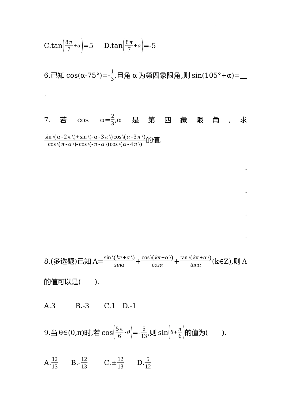 5.3诱导公式第一课时同步练习—2022-2023学年高一上学期数学人教A版（2019）必修第一册.docx_第2页