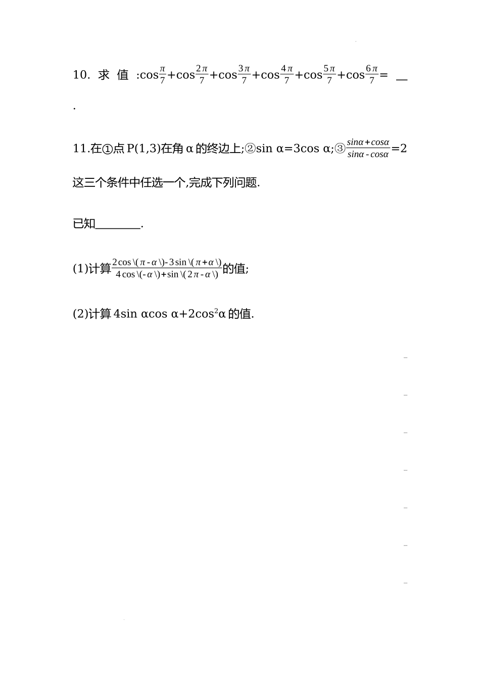 5.3诱导公式第一课时同步练习—2022-2023学年高一上学期数学人教A版（2019）必修第一册.docx_第3页