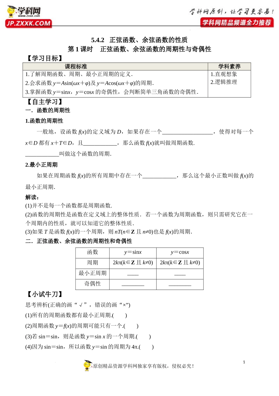 5.4.2 第1课时 正弦函数余弦函数的周期性与奇偶性（学案）-2022-2023学年高一数学精品同步课堂（人教A版2019必修第一册）.docx_第1页