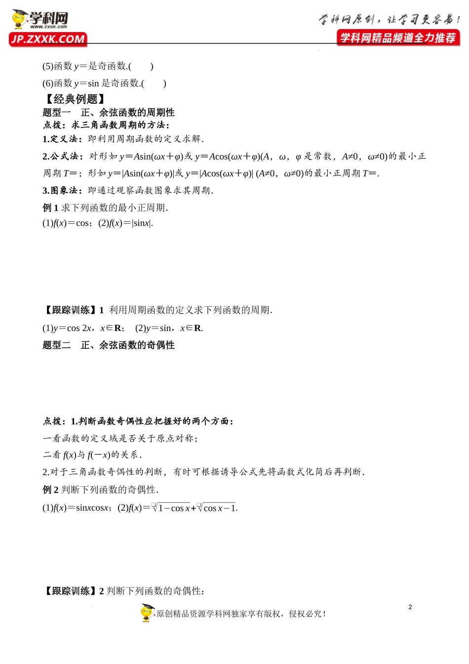 5.4.2 第1课时 正弦函数余弦函数的周期性与奇偶性（学案）-2022-2023学年高一数学精品同步课堂（人教A版2019必修第一册）.docx_第2页
