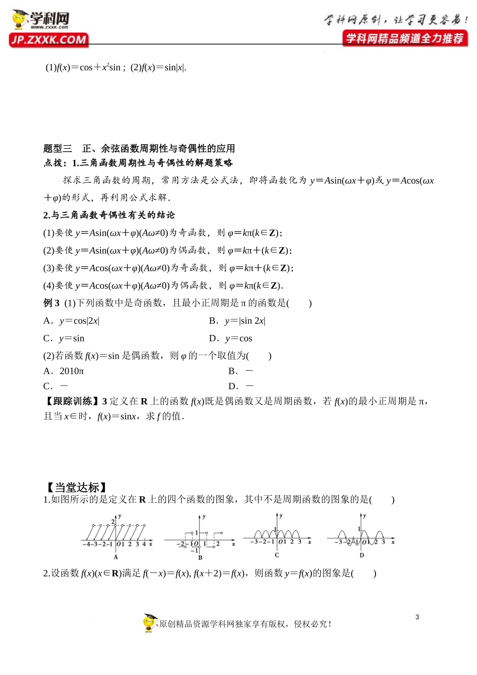5.4.2 第1课时 正弦函数余弦函数的周期性与奇偶性（学案）-2022-2023学年高一数学精品同步课堂（人教A版2019必修第一册）.docx_第3页