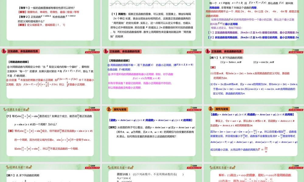 5.4.2 正弦函数、余弦函数的性质（备课件）-【上好课】2021-2022学年高一数学同步备课系列（人教A版2019必修第一册）.pptx